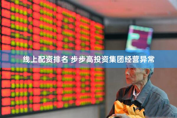 线上配资排名 步步高投资集团经营异常